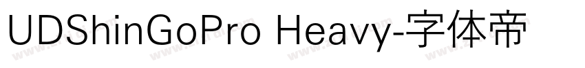 UDShinGoPro Heavy字体转换
